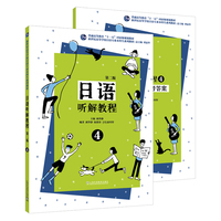新世纪高等学校日语专业本科生系列教材：日语听解教程（第二版）第四册