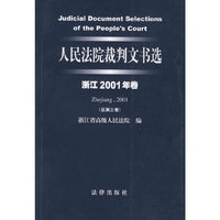人民法院裁判文书选（浙江2001年卷·总第3卷）