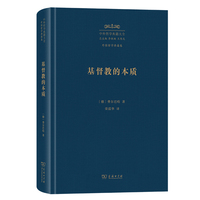 基督教的本质（中外哲学典籍大全版）