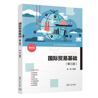 国际贸易基础（第三版）