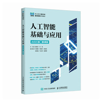 人工智能基础与应用（AIGC版 慕课版）
