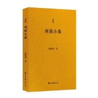 西溪小集