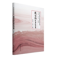 戴安伟医案医话集