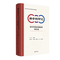 融合的印记——铸牢中华民族共同体意识史料汇编