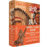 亲爱的族人：菲利普王之战的新叙事（横扫北美史学界各项大奖 以印第安女王视角重写北美大陆的反殖民之战）
