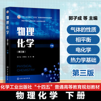 物理化学（郭子成）（第三版，下册）