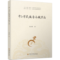 中小学民族音乐教学法 寇忠泉 课堂教学案例 情境演学 三感统一