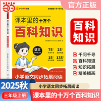 【荣恒】课本里的十万个百科知识小学语文同步拓展阅读三年级上册百科常识阅读指导写作素材积累全国通用课内知识延伸课外知识拓展