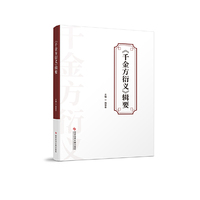 《千金方衍义》辑要