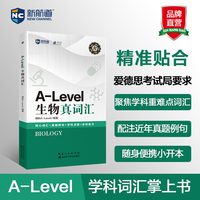 新航道 A-level生物真词汇