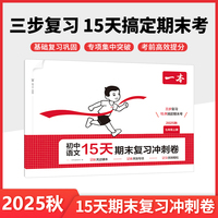 2025秋一本初中语文15天期末考前冲刺卷七年级上册语文期中期末测试卷语文期末冲刺100分同步单元练习册期末考试