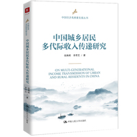 中国城乡居民多代际收入传递研究 （中国经济高质量发展丛书）