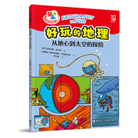 好玩的地理·从地心到太空的探险