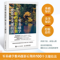 零基础学数码摄影后期 100个关键技法