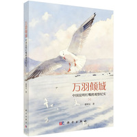 万羽倾城：中国昆明红嘴鸥观察纪实瞿明安9787030833532科学出版社