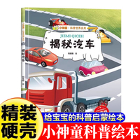 小神童·科普世界系列-揭秘汽车 3-6-8岁少儿科普百科精装绘本故事图画书幼儿园大班中班小班绘本故事幼儿早教启蒙认知百科绘本儿童趣味漫画百科课外书
