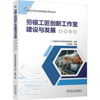劳模工匠创新工作室建设与发展案例汇编   中国劳动关系学院劳模学院  工会 劳模 工匠 创新工作室
