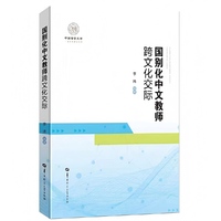 国别化中文教师跨文化交际