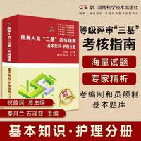 医务人员“三基”训练指南：基本知识·护理分册