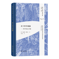 若干哲学难题——哲学导论之开篇（威廉·詹姆士哲学文集 第6卷）