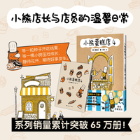 小熊蛋糕店4 系列销量累计突破65万册 小熊店长与店员先生之间的暖心治愈故事 引起无数年轻人共鸣的可爱日常