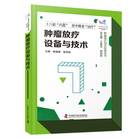 肿瘤放疗设备与技术 科普中国 健康大百科第二辑 肿瘤放疗技术科普丛书