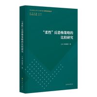 “柔性”反恐怖策略的比较研究