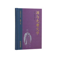 酒与先唐文学（中国酒文化丛书）/通过诗歌了解中国酒文化