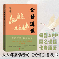 论语通读（人人都能读懂的《论语》普及书；得到APP同名课程作者原著）