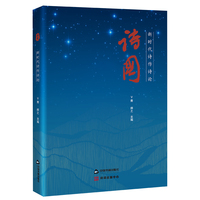 诗国·新时代诗作诗论