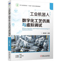 工业机器人数字化工艺仿真与虚拟调试    孟庆波      数字孪生 智能制造 西门子