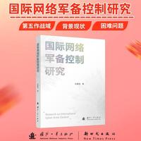 国际网络军备控制研究 国防工业出版社 当当书籍 杜雁芸