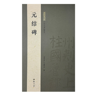 墨林集汇 历代碑帖精华 元结碑