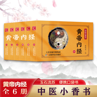 中医小香书黄帝内经