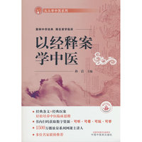 以经释案学中医 孙洁 学经典 做临床 中国中医药出版社