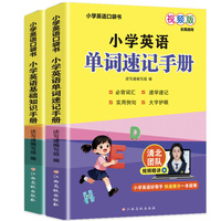 【2册】小学英语口袋书 小学英语基础知识手册+小学英语单词速记手册