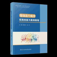 现场流行病学实践技能与案例教程