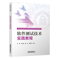 软件测试技术实践教程