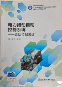 电力拖动自动控制系统 运动控制系统
