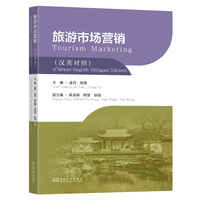 旅游市场营销 : 汉英对照