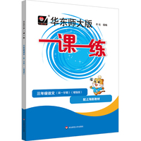 2026秋一课一练 增强版三年级语文（新教材）（第一学期）