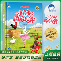 小白兔闻鸡起舞（精装）儿童美德养成绘本故事 有声伴读中国名家获奖儿童绘本3-6岁幼儿园绘本阅读4-5-8岁幼儿经典童话故事书小中大班宝宝书籍硬皮图画书