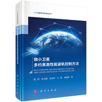 微小卫星多约束高性能姿轨控制方法