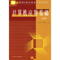 计算机应用基础（文科）