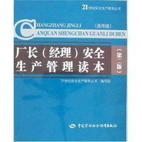 厂长(经理)安全生产管理读本(第二版)(通用版)