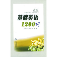 基础英语1200词（市民基础英语学习系列丛书）