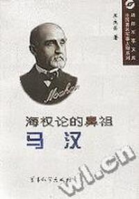 海权论的鼻祖:马汉