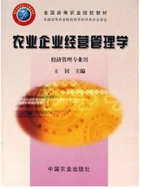 农业企业经营管理学(经济管理专业用)