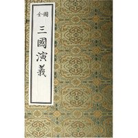 全图三国演义(共10册)(精)