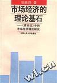市场经济的理论基石--《资本论》中的市场经济理论研究